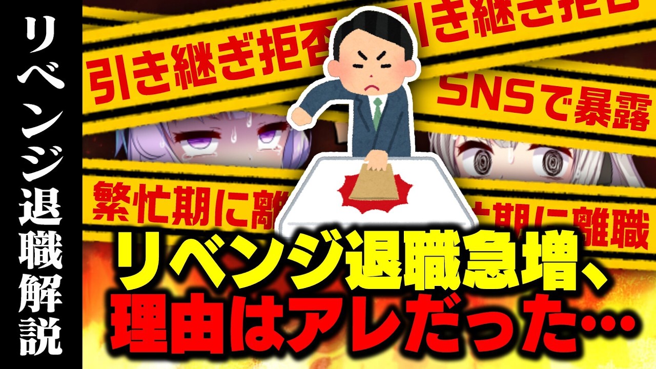 リベンジ退職　解説