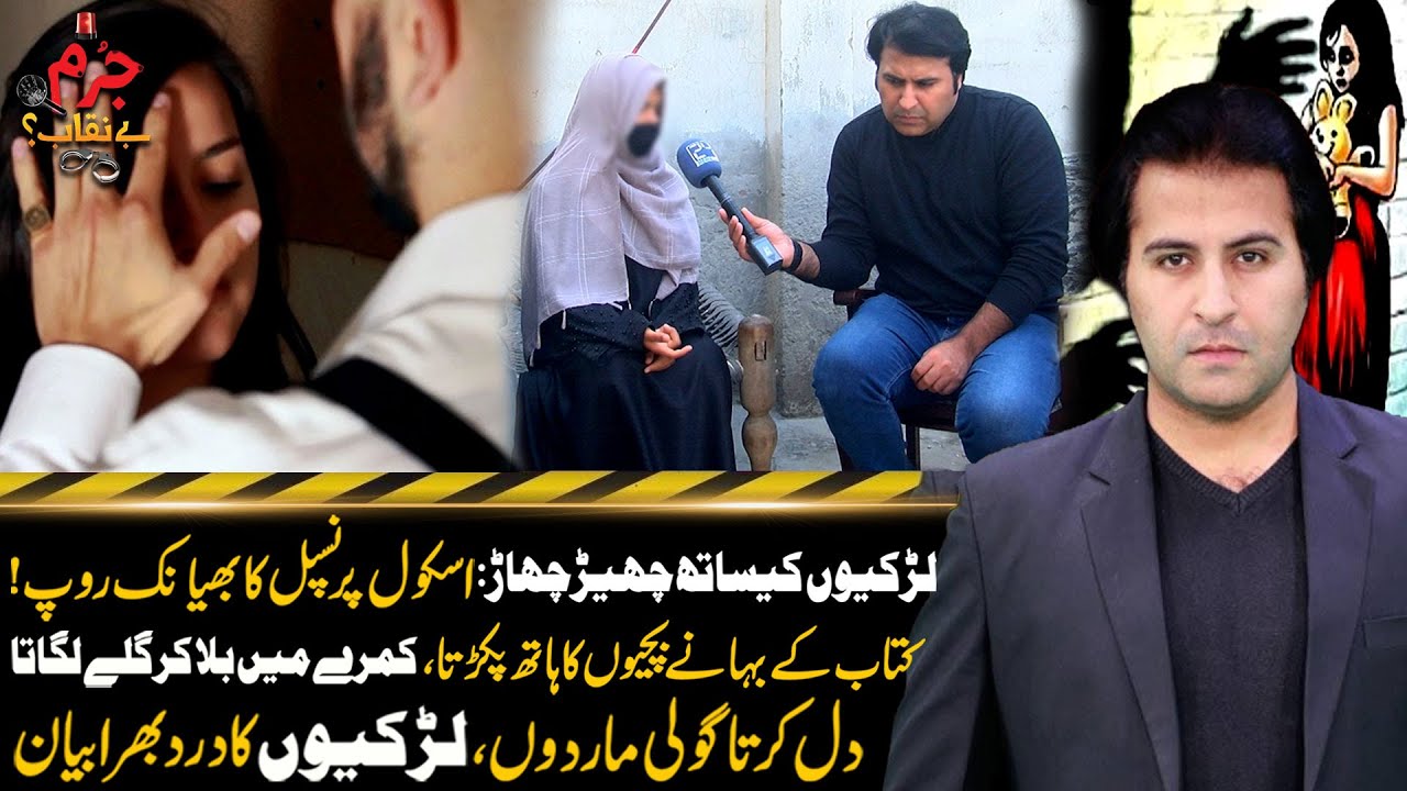 School Principal Ki Larki Sy Zayadti Ki Koshish | Jurm Benqab With qaiser Khan