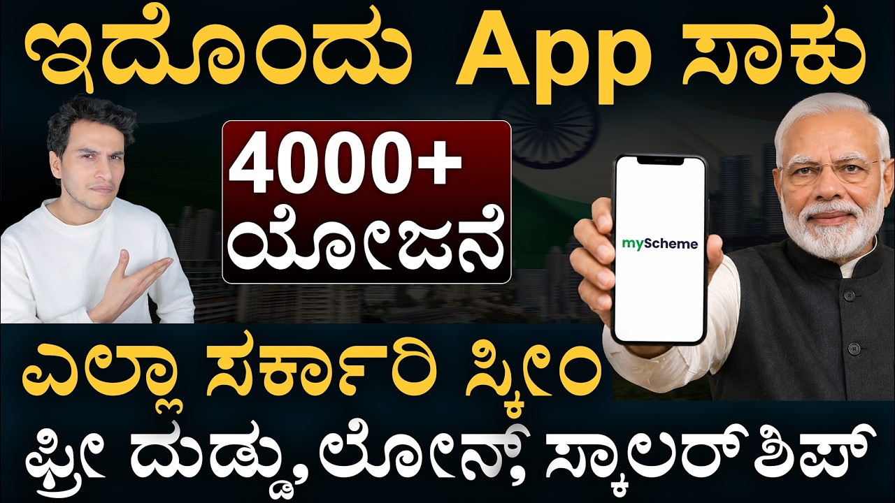 ನಿಮಗೆ ಯಾವ್ಯಾವ ಸ್ಕೀಂ ಅಪ್ಲೈ ಆಗುತ್ತೆ! ಈಗಲೇ ಚೆಕ್ ಮಾಡಿ! | myScheme | Govt Schemes | Masth Magaa | Amar
