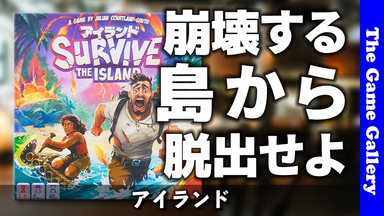 【アイランド】崩れる島から怪獣を避けて大脱出！！ / ボードゲーム レビュー