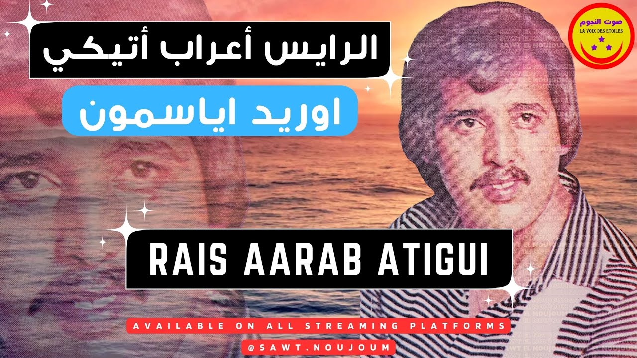 Aarab Atigui - Ourid Ayasmoun - الرايس أعراب أتيكي - اوريد اياسمون