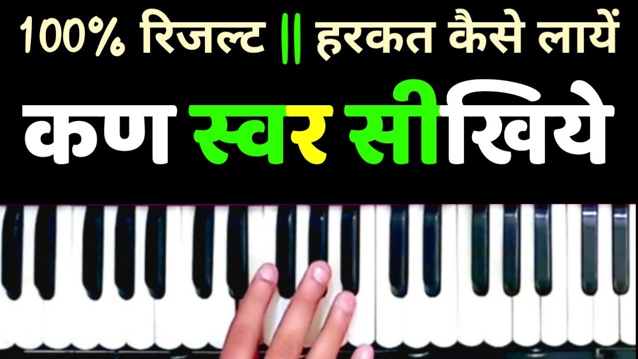 कण स्वर कैसे बजायें | संगीत में कण स्वर का अभ्यास कैसे करें- #Kan Swar Practice On Harmonium | Sur