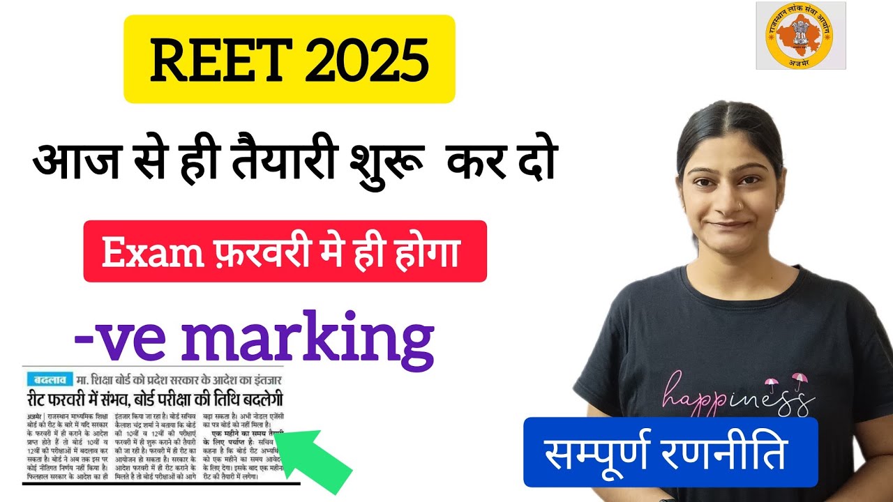 REET 2024 Notification||REET exam कब होगा? सम्पूर्ण रणनीति, negative marking ||