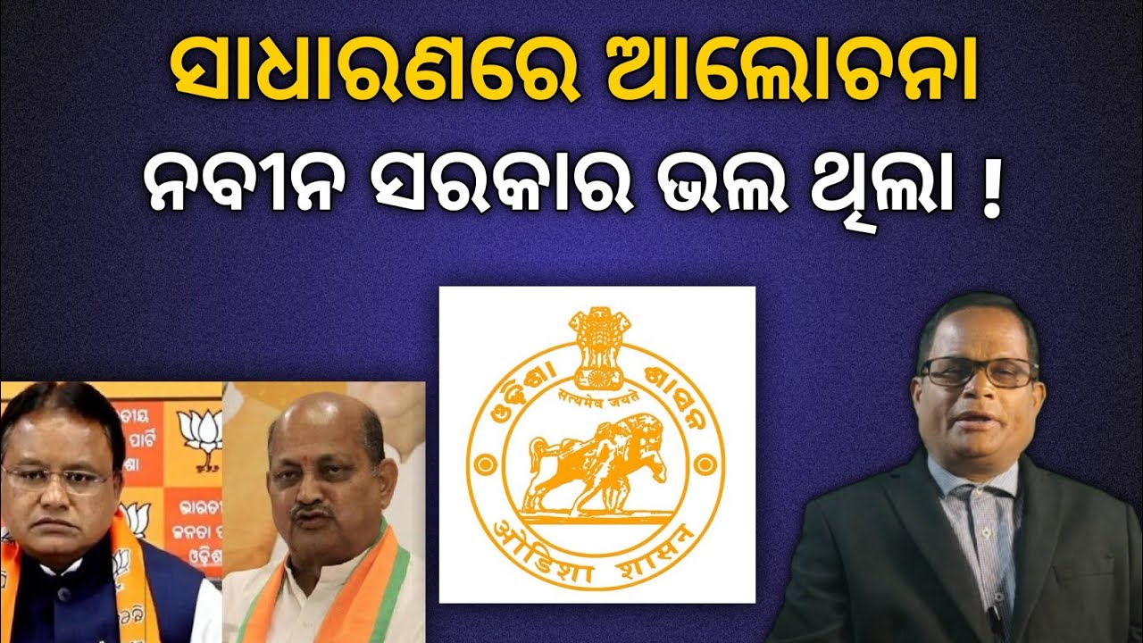 ମୋହନ ସରକାର ପାଇଁ ସତର୍କ ଘଣ୍ଟି, କମୂଛି ଲୋକପ୍ରିୟତା! ବଢୁଛି ଅରାଜକତା !ଫେରୁଛି ଅଫିସର ରାଜ !