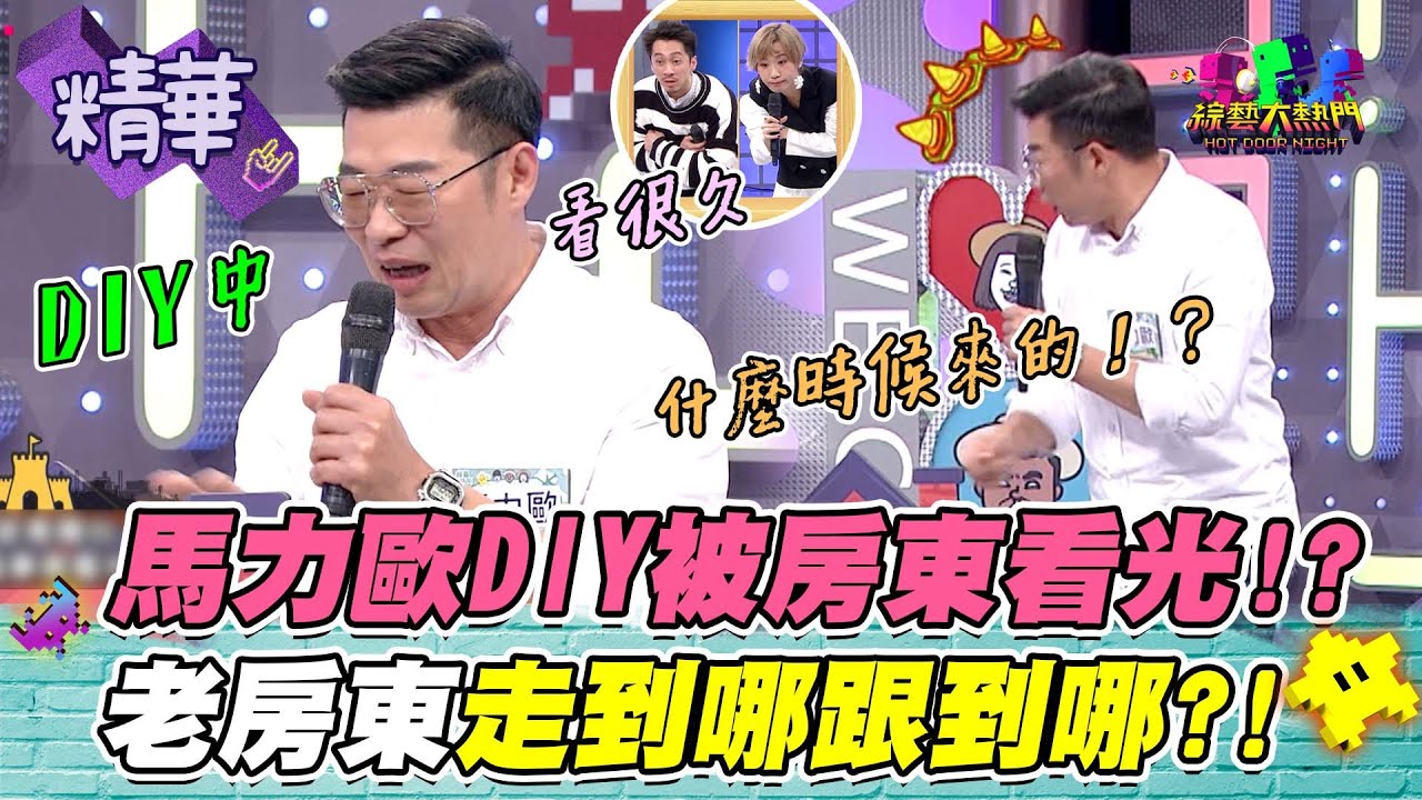 【卜的蛋蛋都被看光光啦～馬力歐DIY房東站全程！這16年來真的是有笑有淚啦！】｜綜藝大熱門 精華