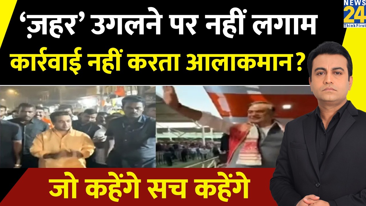 ‘ज़हर’ उगलने पर नहीं लगाम कार्रवाई नहीं करता आलाकमान? Jo Kahenge Sach Kahenge | Akhilesh Anand |