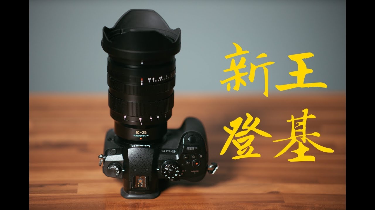 松下10-25mm F1.7, 新一代微43烧钱皇镜。