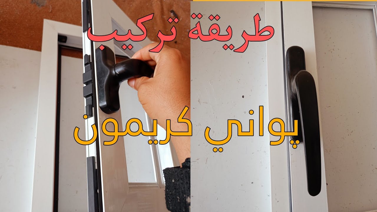 فيديو جديد للمبتدئين طريقة تركيب پواني كريمون للمبتدئين