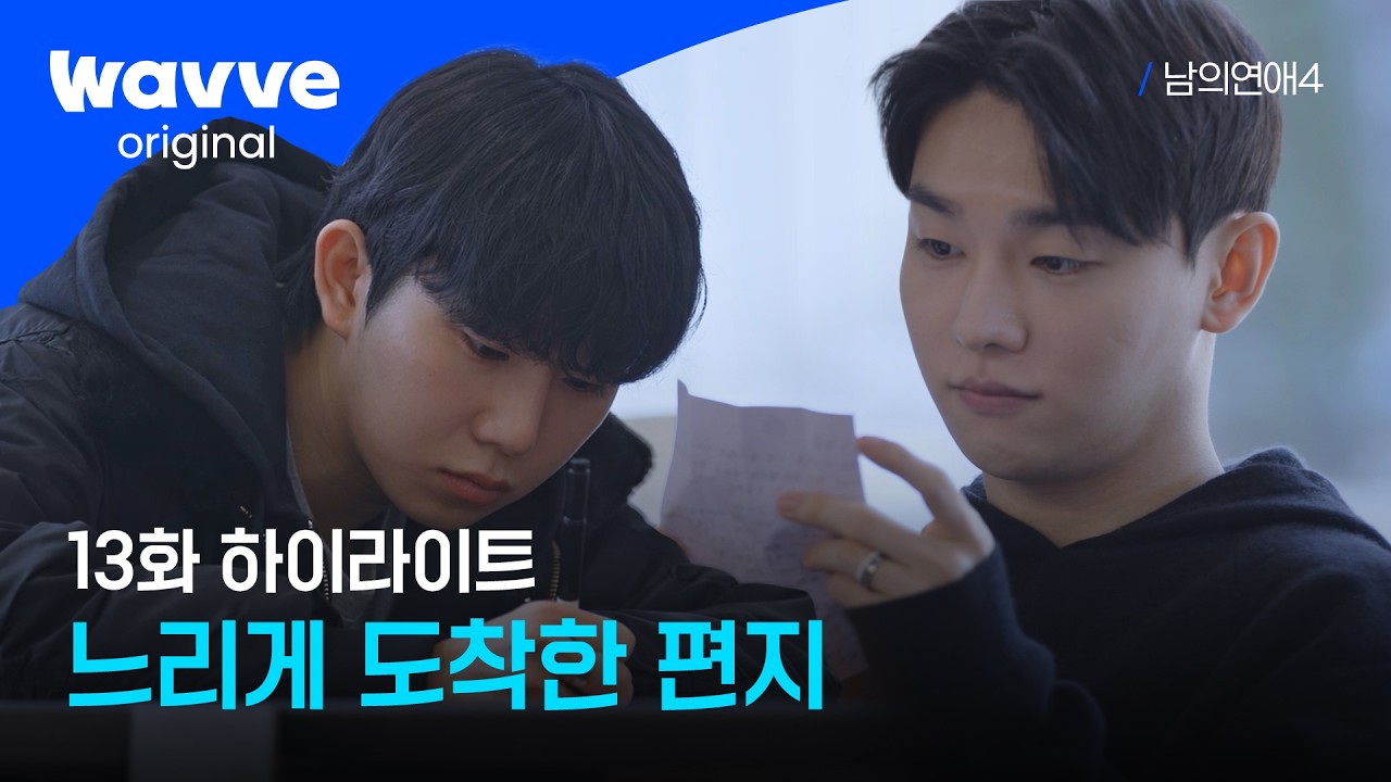 [남의연애4] 마음을 담아 써 내려간 편지들 | 하이라이트 | 웨이브 오리지널