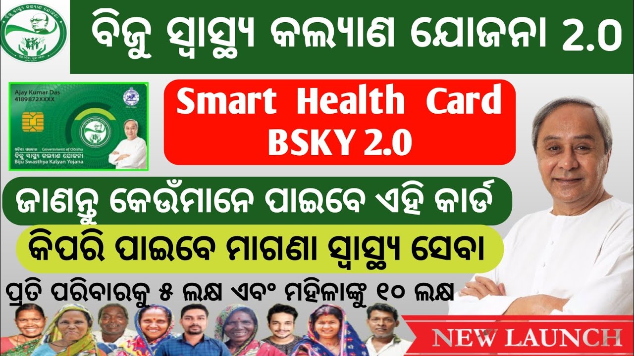 Biju Swasthya Kalyan Yojana Odisha 2022||BSKY Smart Health Card 2022||ବିଜୁ ସ୍ୱାସ୍ଥ୍ୟ କଲ୍ୟାଣ ଯୋଜନା||
