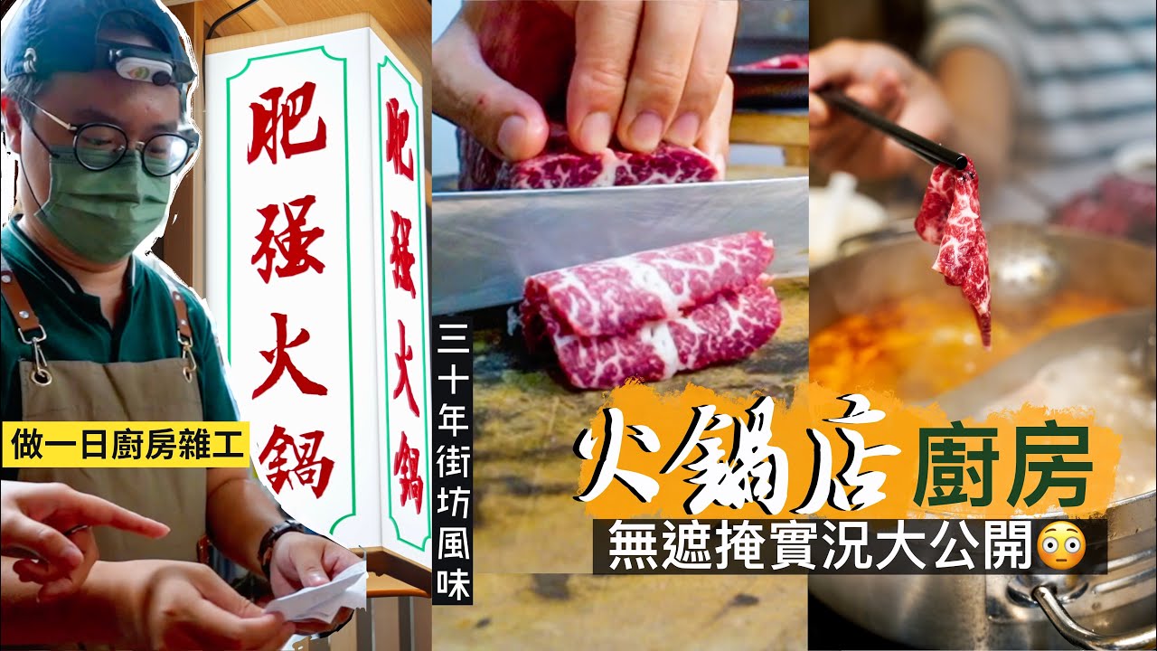 【入得廚房🍽️】火鍋店廚房 無遮掩實況大公開😳做一日廚房雜工！初嚐親自即炸響鈴、手切肥牛、調配湯底、唧丸、包餃子｜紮根大角咀三十年 街坊風味如何練成？｜肥強火鍋🍲 Ft. @mariohau
