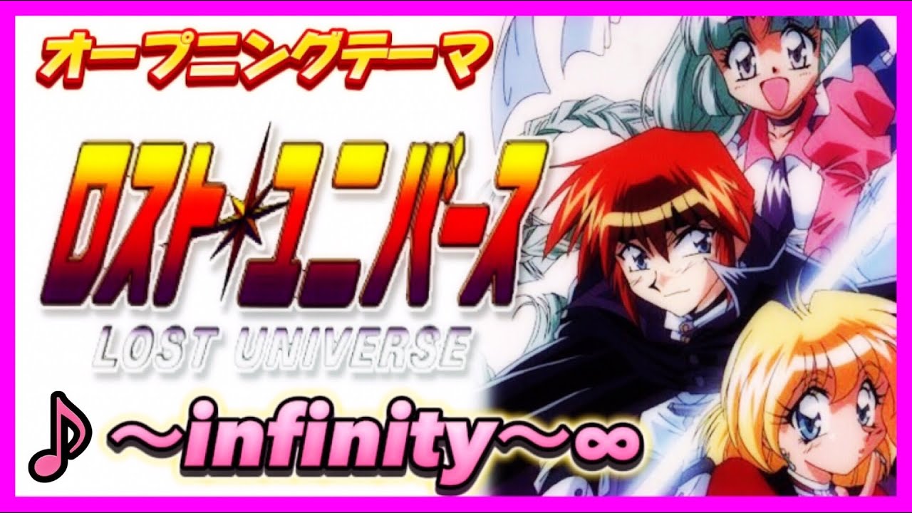 【MAD】ロスト・ユニバース【～infinity～∞】