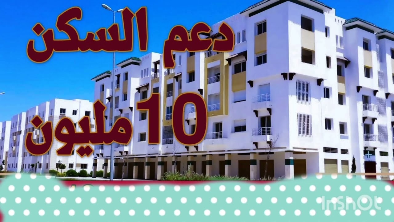 مستجدات مشروع قانون المالية 2026؛حول دعم السكن