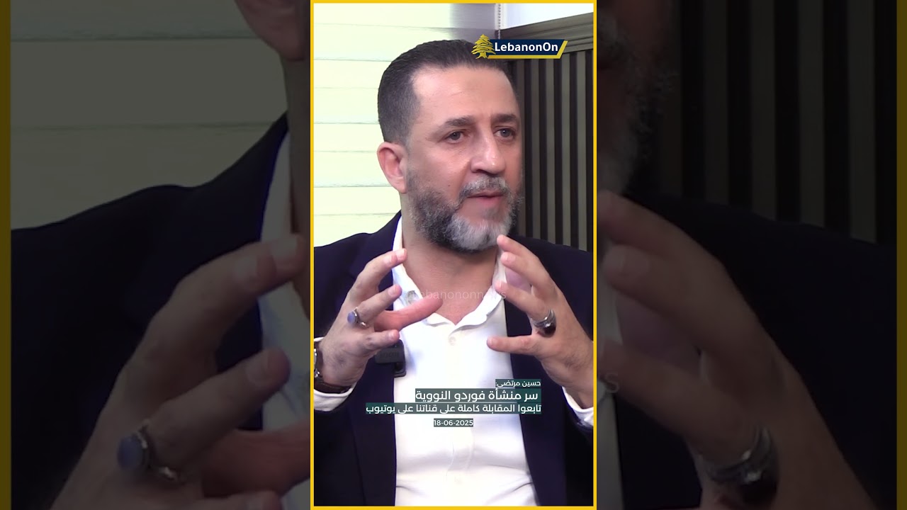 حسين مرتضى يكشف سرّ منشأة فوردو النووية.. كلام قبل الضربة الاميركية بساعات