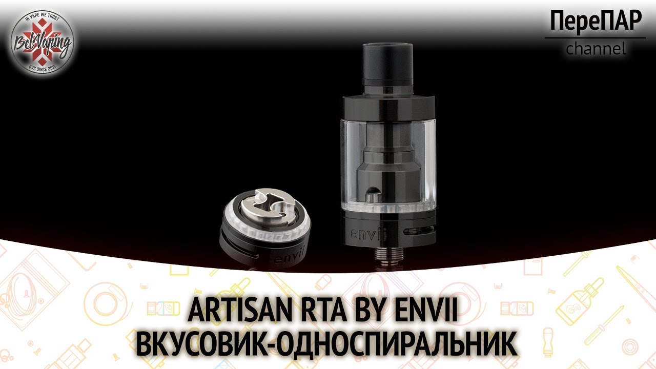 Artisan RTA by Envii. Вкусовик односпиральник