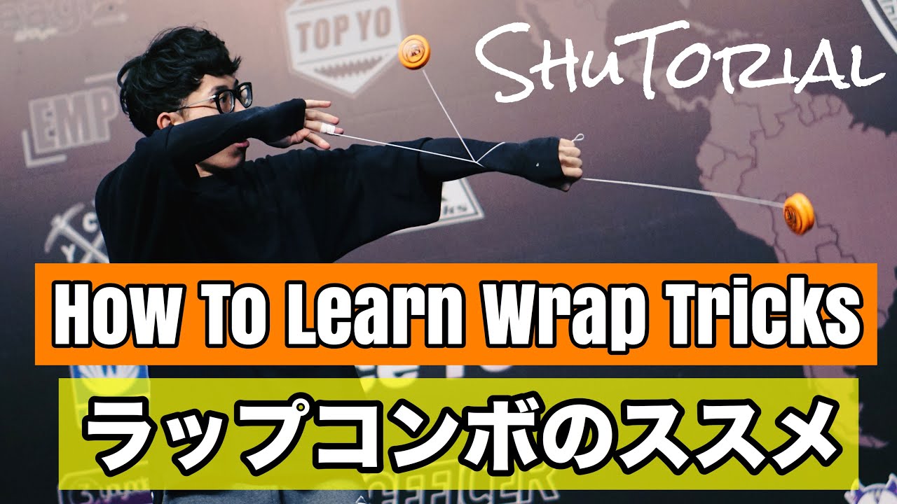 【ヨーヨー】【上手くなりたい】ラップのはじめ方 | How To Learn Wrap Tricks !【技】【TUTORIAL】