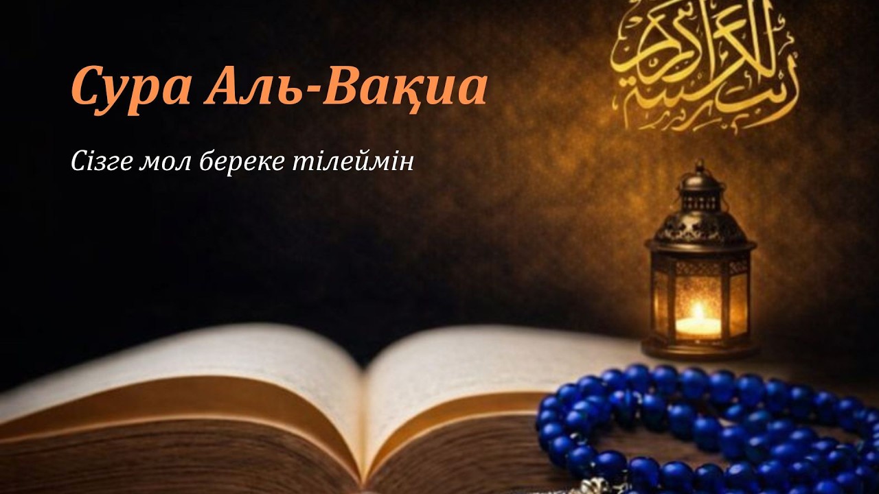 «Уақиға» сүресін кешке оқу | Кедейлік пен мұқтаждықтан қорғану