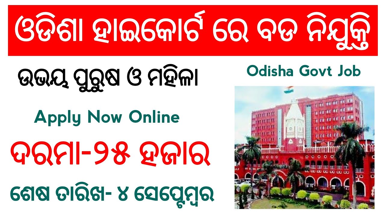 Odisha High Court Recruitment | Apply Online/ Salary-Rs.25,000/Odisha High Court Job 2021#Odisha_job