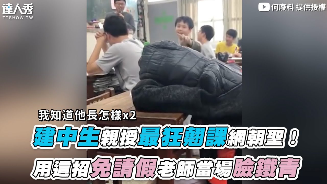 【建中生親授最狂翹課網朝聖！ 用這招免請假老師當場臉鐵青】｜@何廢料