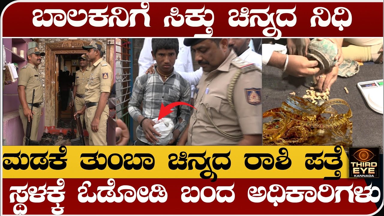 ಗದಗದ ಲಕ್ಕುಂಡಿಯಲ್ಲಿ, ಬಾಲಕನಿಗೆ ಸಿಕ್ತು ಚಿನ್ನದ ನಿಧಿ- ಮಡಿಕೆ ತುಂಬಾ ರಾಶಿ ರಾಶಿ ಚಿನ್ನ- Gold tressure found