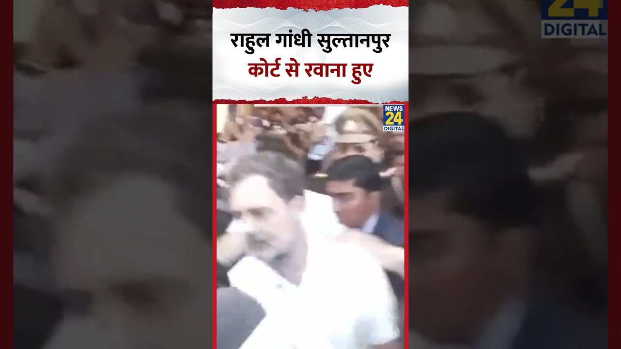 Uttar Pradesh के Sultanpur Court से रवाना हुए Congress सांसद Rahul Gandhi, देखिए वीडियो