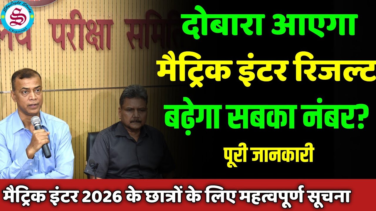 दोबारा आएगा मैट्रिक इंटर रिजल्ट: बढ़ेगा सबका नंबर? matric inter result 2026| पूरी जानकारी