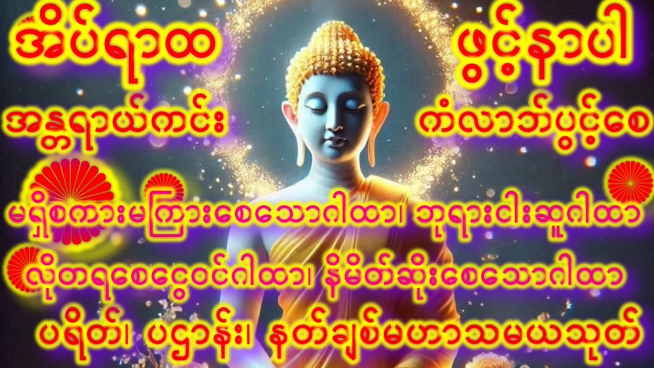 🙏2026🙏မနက်ကိုးခေါက်စီပူဇော်🙏🙏🙏#ပရိတ်ကြီး ကိုယ်ရောစိတ်ပါအေးချမ်းပါစေ ကပ်လဘးကင်း၍ လိုရာဆန္ဒပြည့်ပါစေ🙏