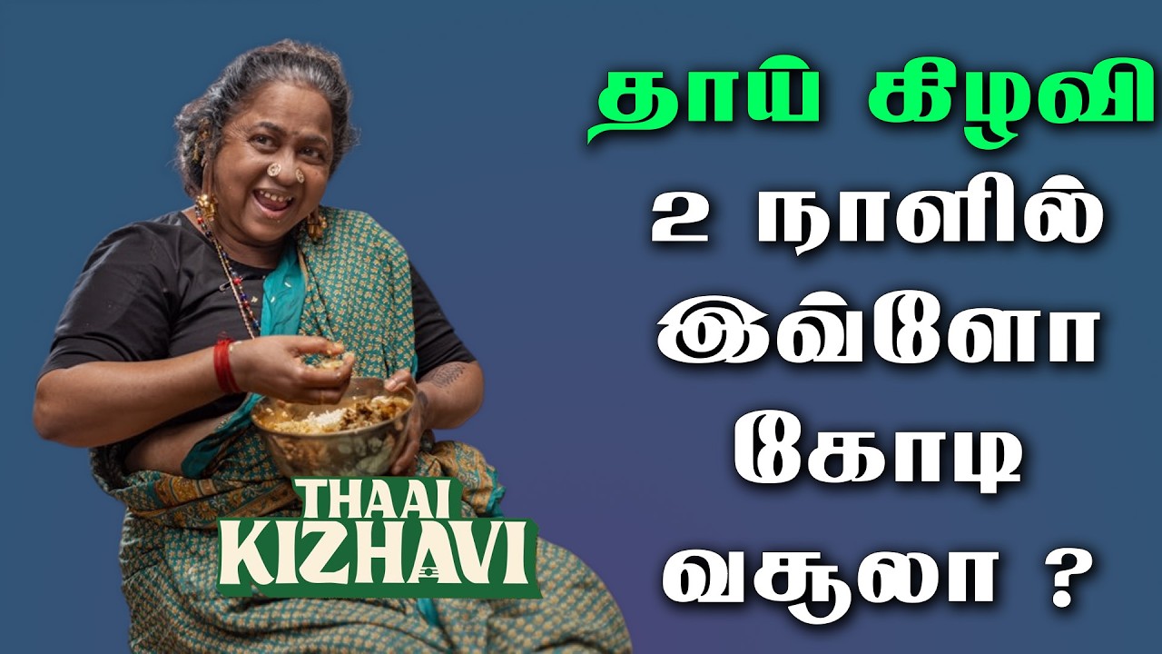 தாய் கிழவி 2 நாளில் இவ்ளோ கோடி வசூலா ? | Thaai Kizhavi | Theri | Thalapathy Vijay | SK | Radhika