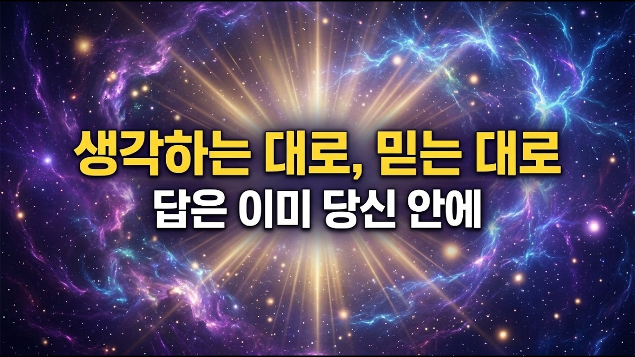 💫 지칠 때 듣는 노래 | 우주가 보내는 기적의 메시지 (한국어 Ver.) | 우리 모두는 창조자다 현실을 바꾸는 법칙