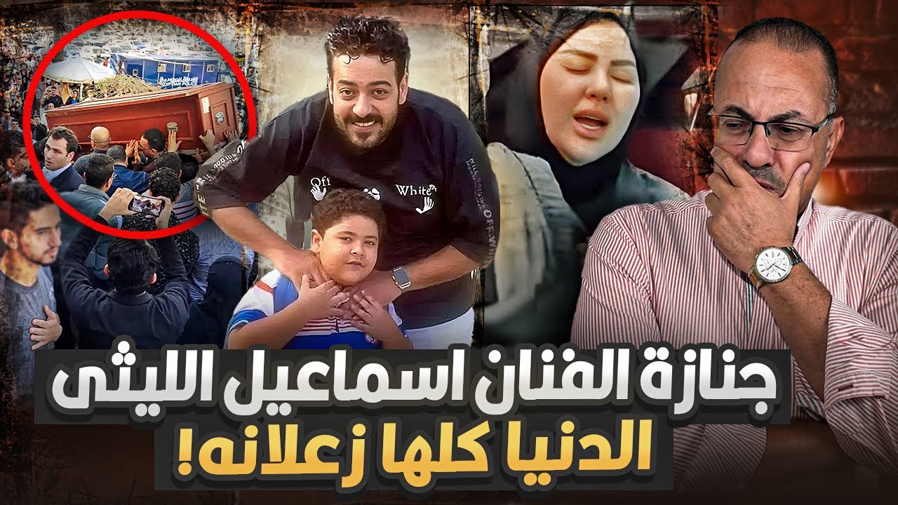 جنازة الفنان اسماعيل الليثى وانهيار زوجته وليه مصر كلها زعلت عليه واسرار يكشفها حنفى السيد لاول مره