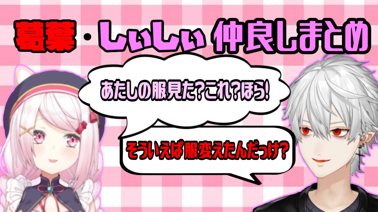 【切り抜き】葛葉・しぃしぃ仲良しまとめ【ずしり】