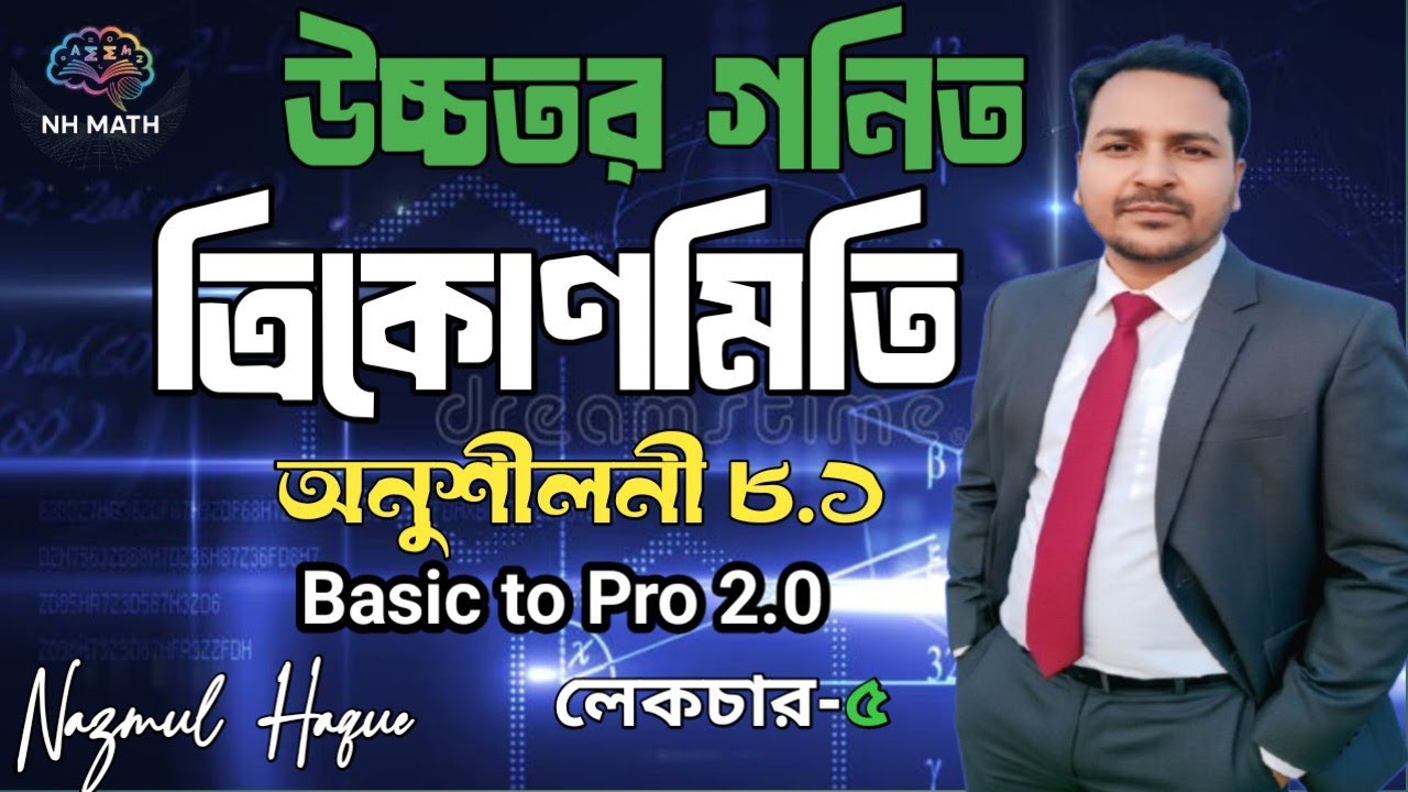 পর্ব-৫ || অনুশীলনী ৮.১ এর ৮,৯,১০,১১ নং প্রশ্নের সমাধান।। ত্রিকোণমিতি || উচ্চতর গনিত #nazmulsir5788