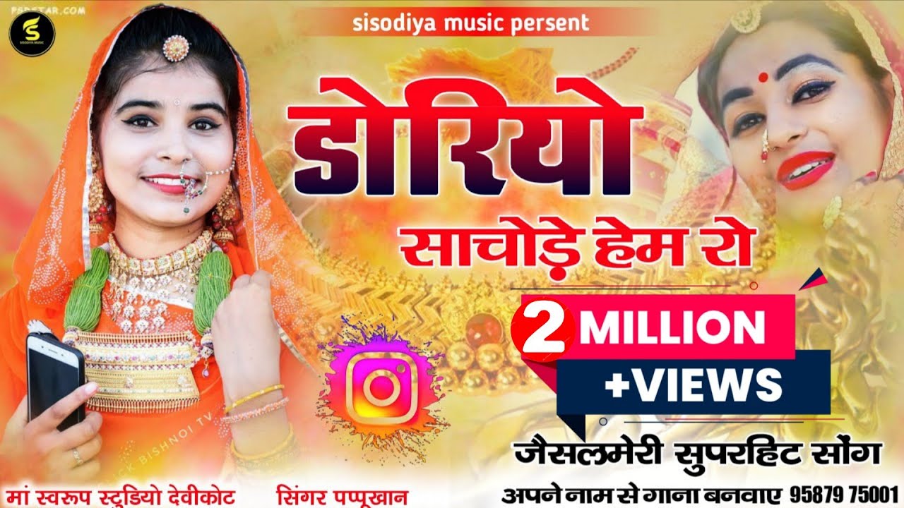 धोरिये धोरिये धामणिया  ।। डोरियो साचोड़े हेम रो पप्पूखान दांतल ।। sisodiya music persent
