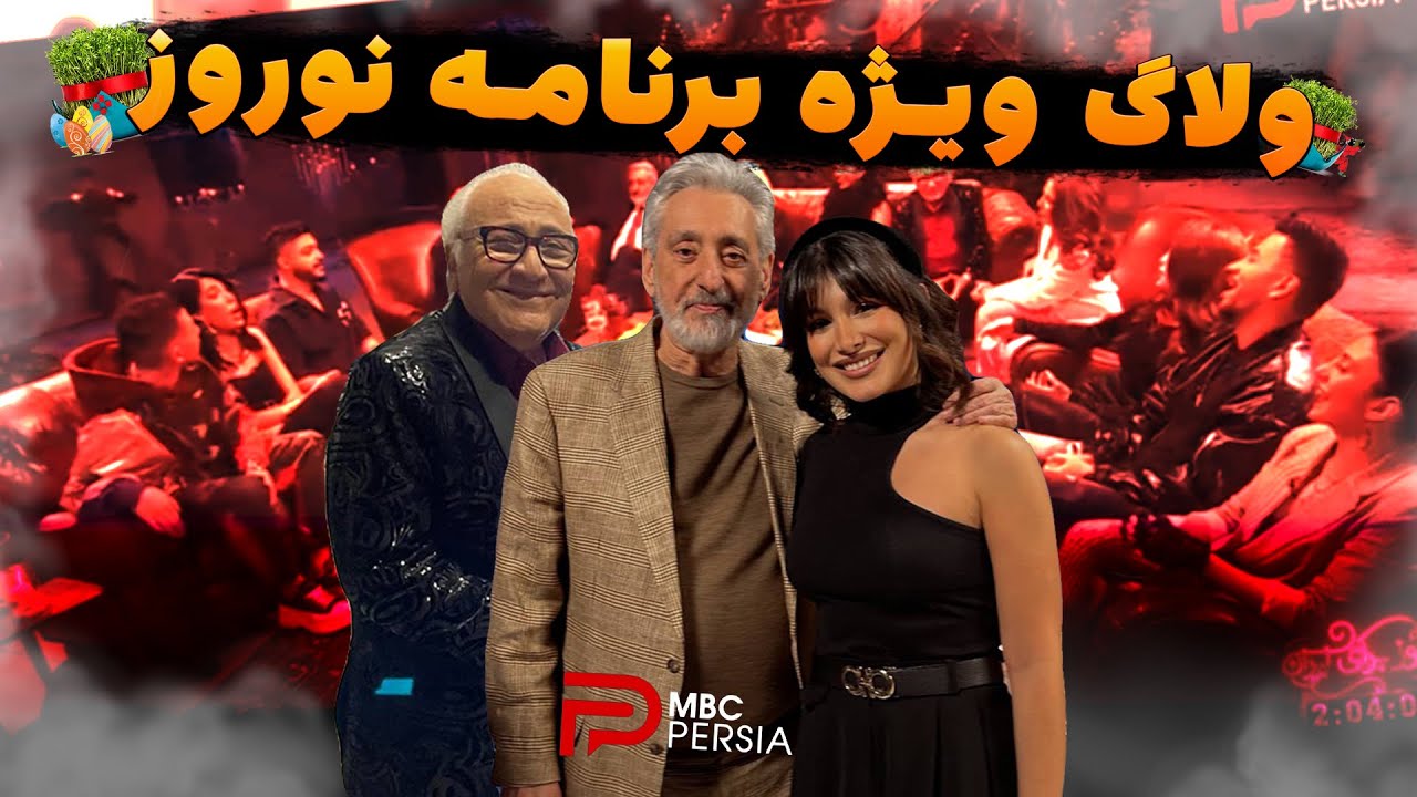 ولاگ ویژه برنامه ی نوروز MBC