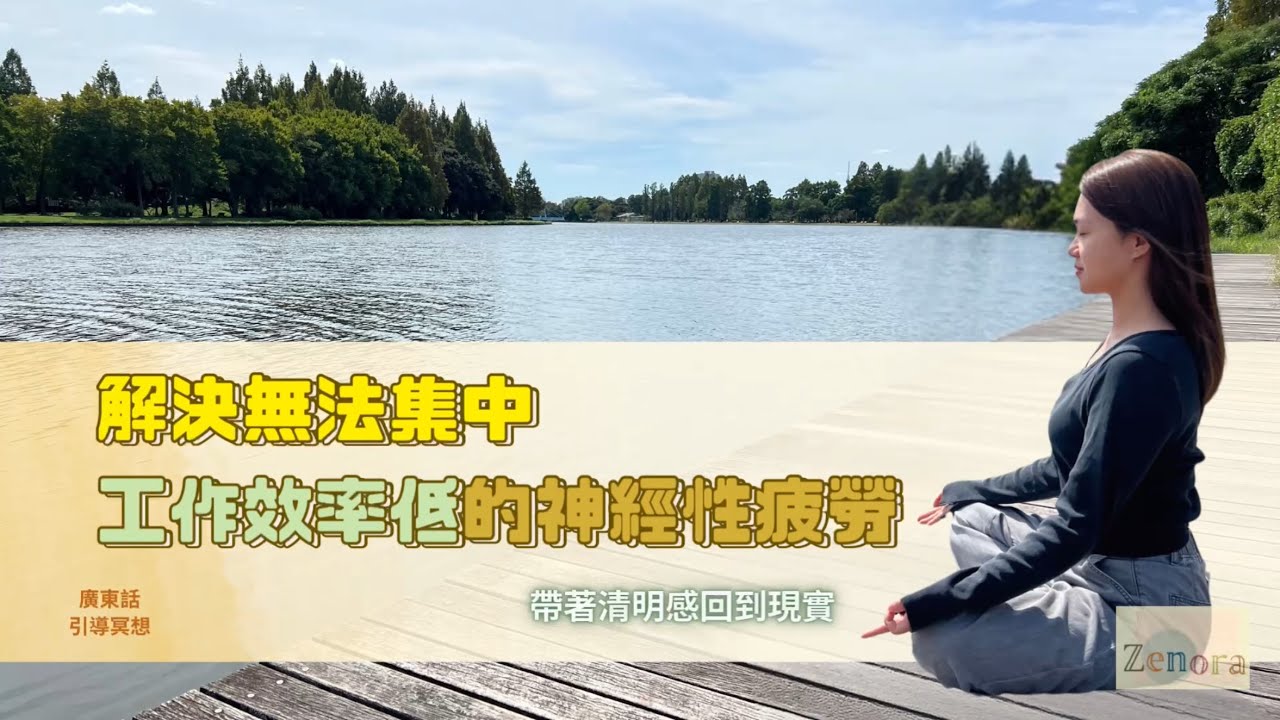 【Guided Meditation】 🧠腦袋超載？用 15 分鐘完成「大腦排毒」 - 適合早上工作前練習，能激活前額葉，訓練出清明之境