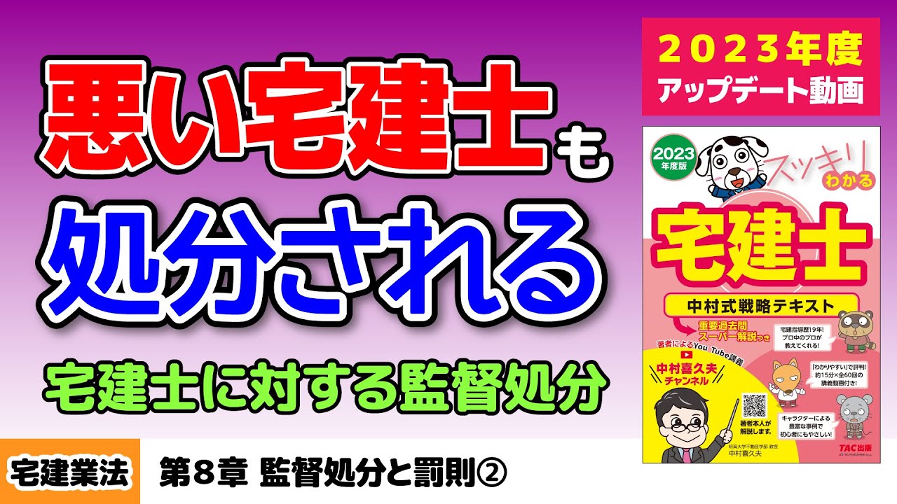 宅建業法｜第8章 監督処分と罰則②【スッキリわかる宅建士読者サポート講義】