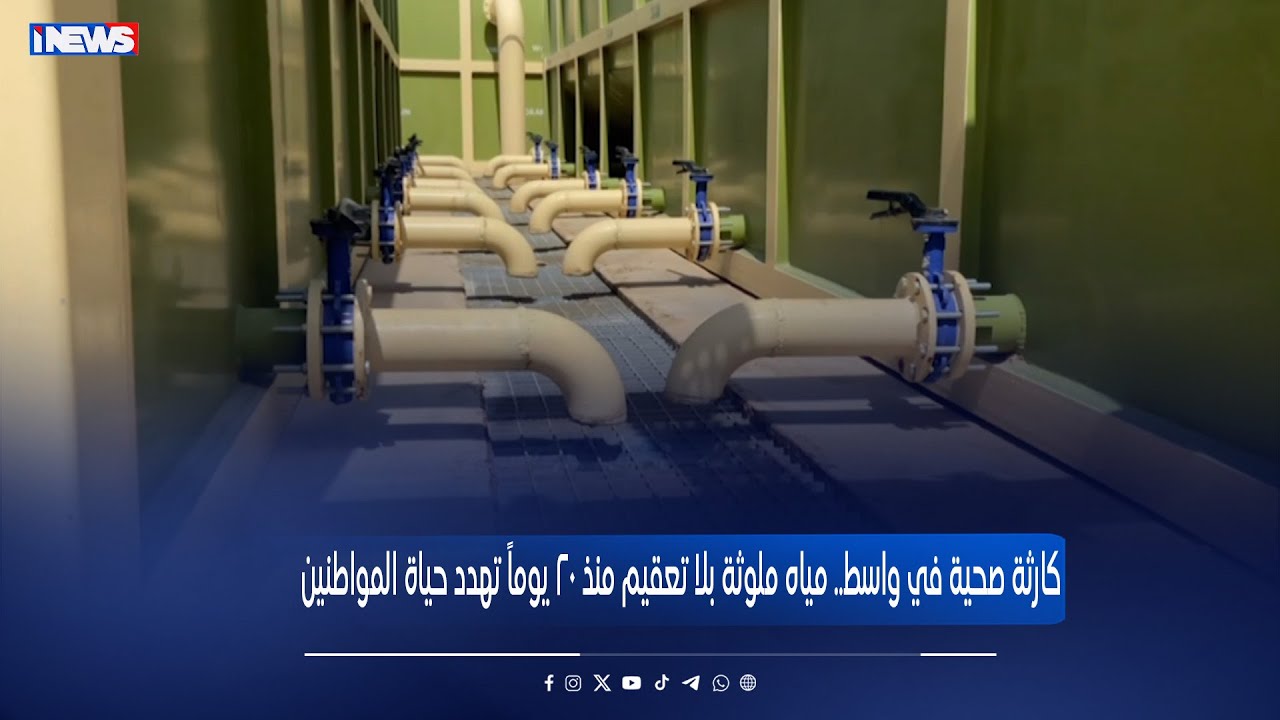 كارثة صحية في واسط   مياه ملوثة بلا تعقيم منذ 20 يوماً تهدد حياة المواطنين   تقرير علي العابدي