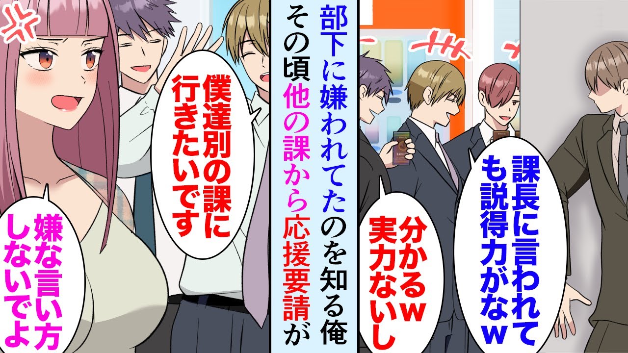 【漫画】職場で部下に見下されている俺「課長に言われても説得力ないよなｗ」言うことも素直に聞いてもらえず困っていたんだが→別の課から応援要請があり、部下が一時的に異動…それから数ヶ月後【マンガ動画】