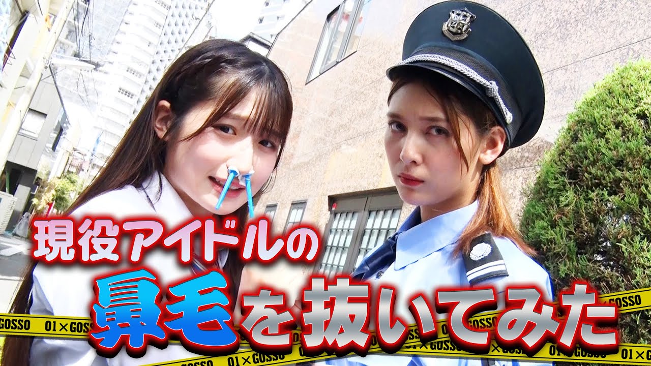 【密着】現役アイドルが現行犯逮捕！？鼻毛抜きの刑を執行！