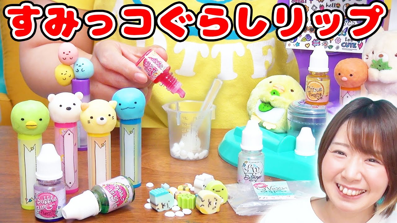 【DIY】海外のリップDIYトイですみっコぐらしのオリジナルリップ作ってみた！！【手作り コスメ メイク】