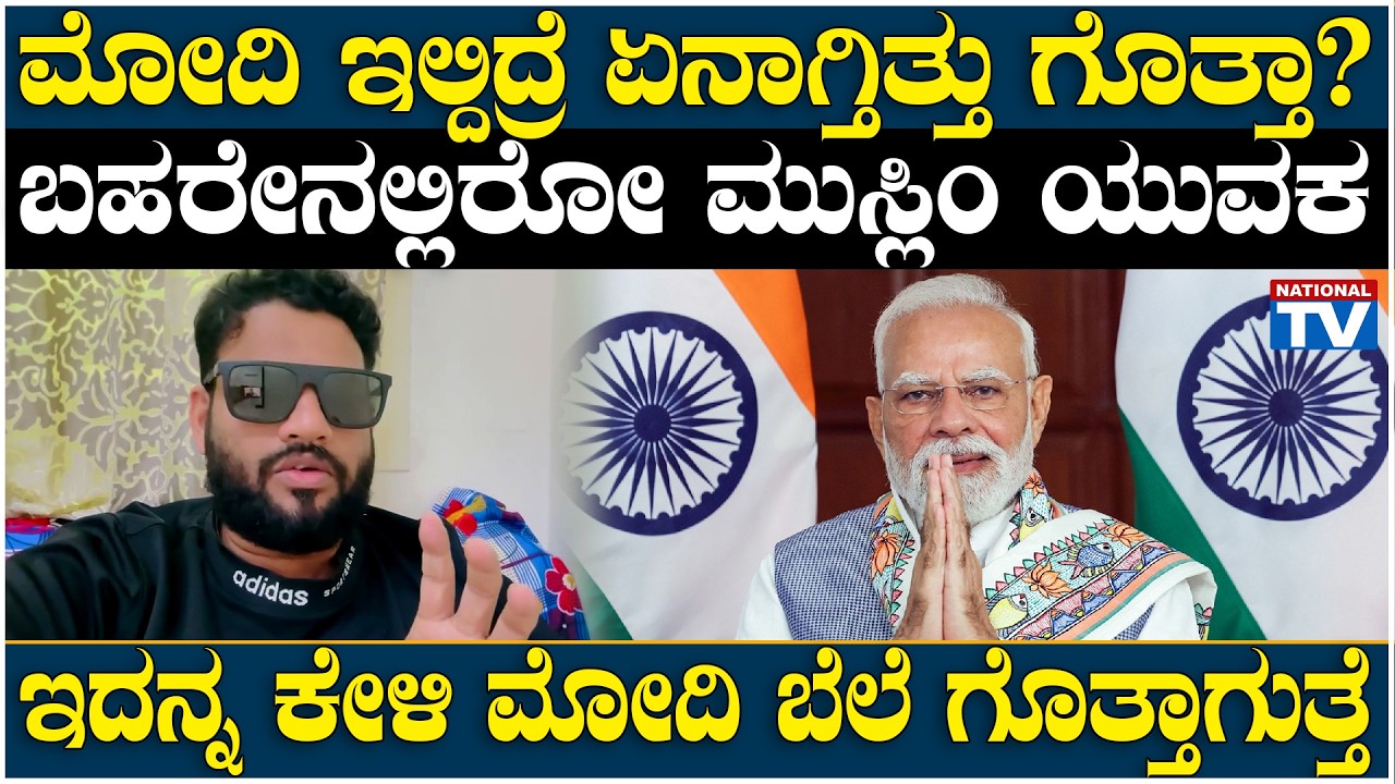 ಮೋದಿ ಇಲ್ದಿದ್ರೆ ಏನಾಗ್ತಿತ್ತು ಗೊತ್ತಾ? ಬಹರೇನಲ್ಲಿರೋ ಮುಸ್ಲಿಂ ಯುವಕ, ಇದನ್ನ ಕೇಳಿ ಮೋದಿ ಬೆಲೆ ಗೊತ್ತಾಗುತ್ತೆ