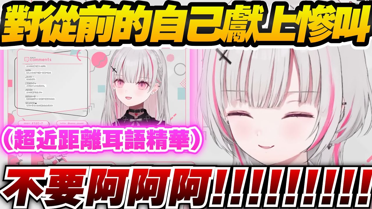 【Vtuber精華】*建議耳機 看了自己以前的超近距離耳語精華，羞恥到尖叫的空澄セナ【空澄セナ/ぶいすぽっ！/VSPO】