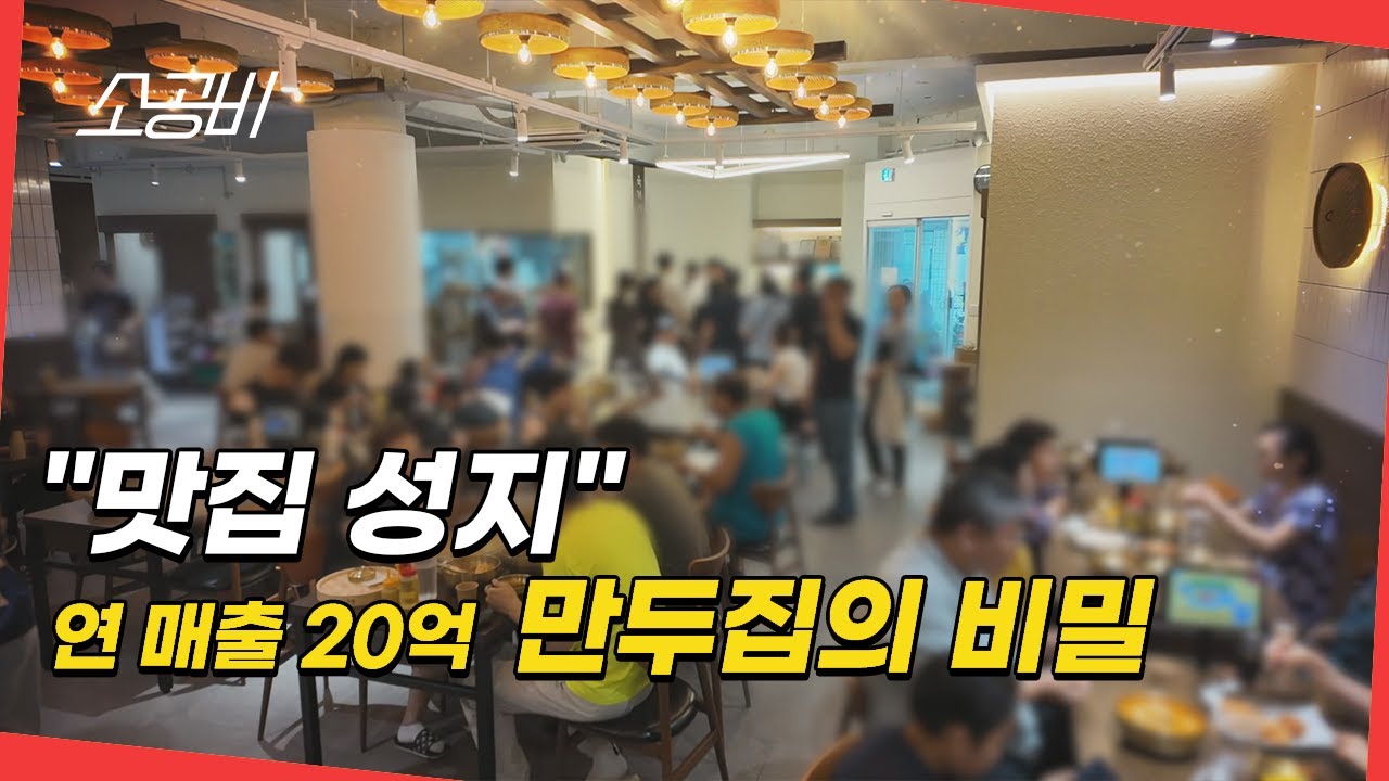 [맛집성지, 백년가게의 비밀] 줄서서 먹는 만두집의 숨겨진 비밀 | 소상공인시장tv