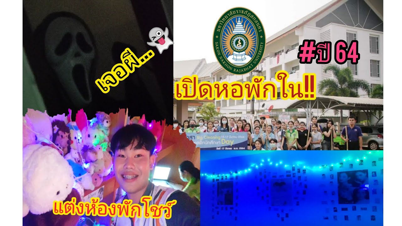 บุกหอหญิง!! วันเปิดหอ หอพักในมหาวิทยาลัยราชภัฏสกลนคร สนุกมากก