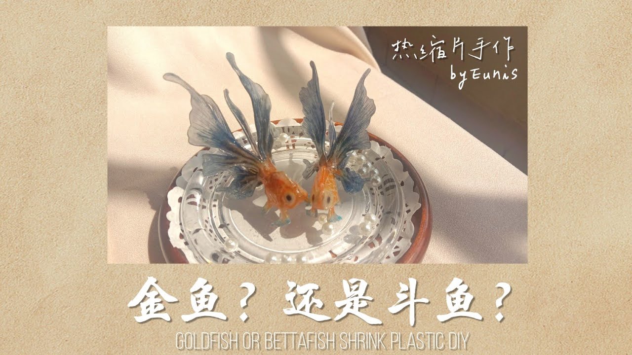 热缩片手作 | 金鱼？还是斗鱼？Handmade Vlog | Shrink Plastic Goldfish or Betta fish DIY