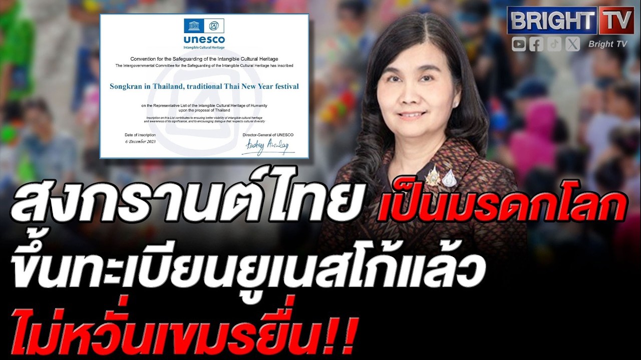 วธ. ยันกัมพูชาเสนอ สงกรานต์เขมร ขึ้นทะเบียน UNESCO เป็นสิทธิของรัฐภาคีไม่กระทบไทยที่ขึ้นทะเบียน ปี66