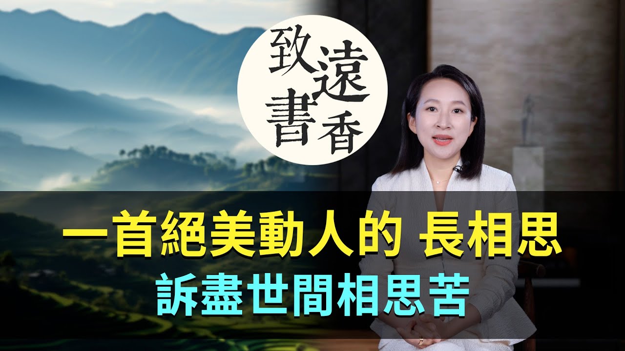 宋代一生不娶的詞人，卻寫下一首絕美動人的《長相思》，訴盡世間相思苦-致遠書香