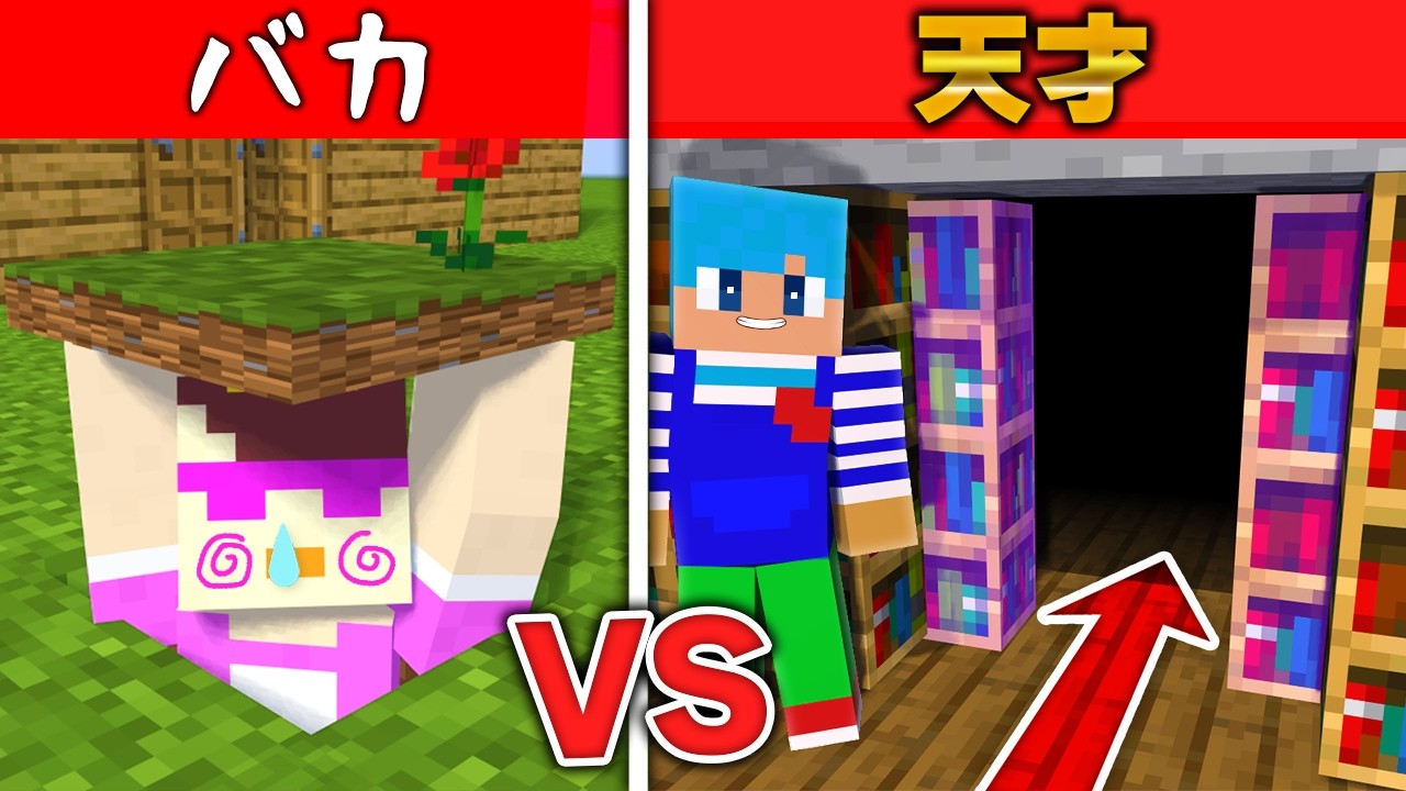 天才 vs バカが作った絶対バレない秘密基地対決！【まいくら / マインクラフト】