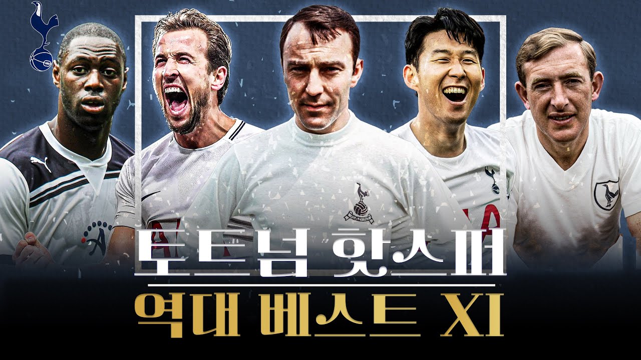토트넘 핫스퍼 FC 역대 베스트 11