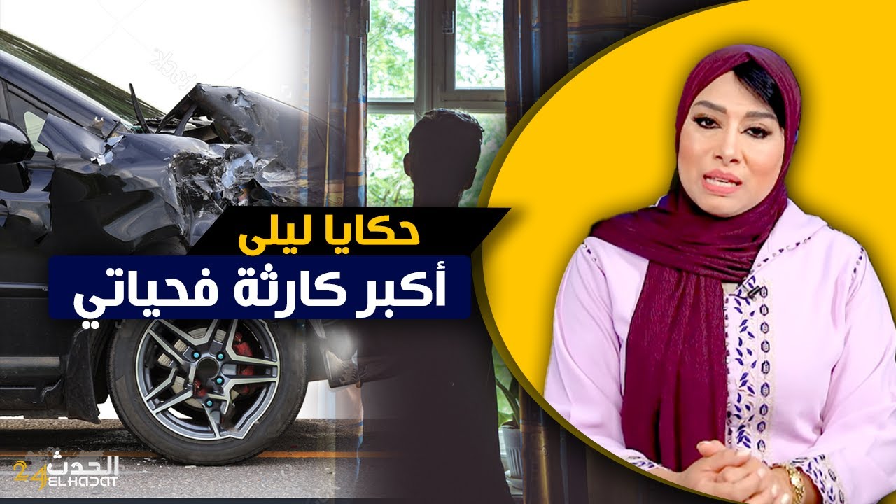 حكايا ليلى...أكبر كارثة وقعات ليا فحياتي...خيانة و غدر و النهاية ...